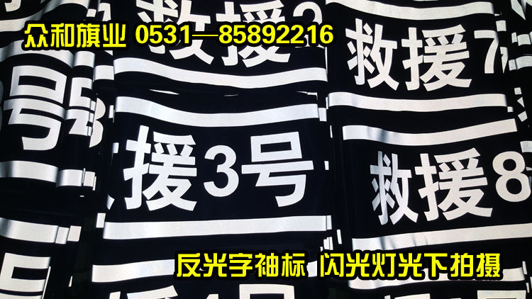 反光字袖标(图1)